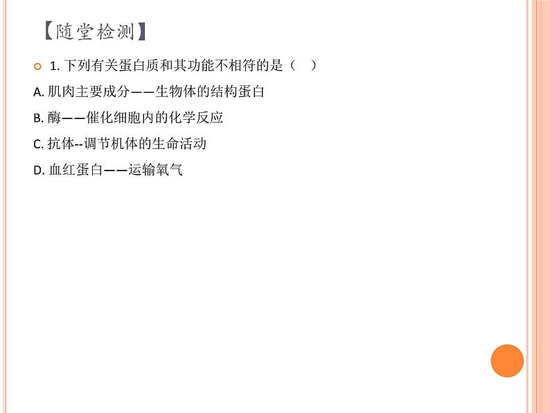 【2019人教版】必修1第2章第4节 蛋白质是生命活动的主要承担者 课件PPT05