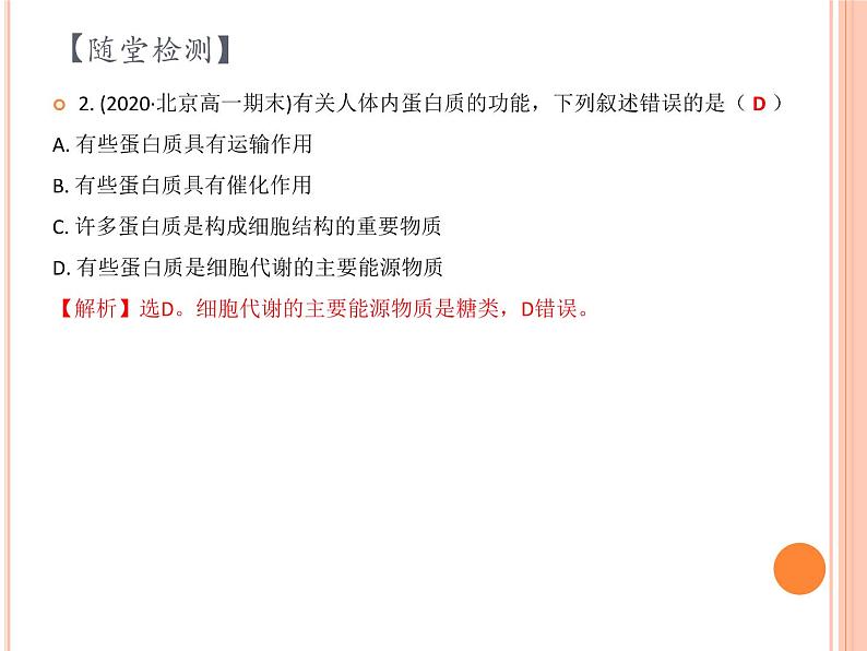 【2019人教版】必修1第2章第4节 蛋白质是生命活动的主要承担者 课件PPT08