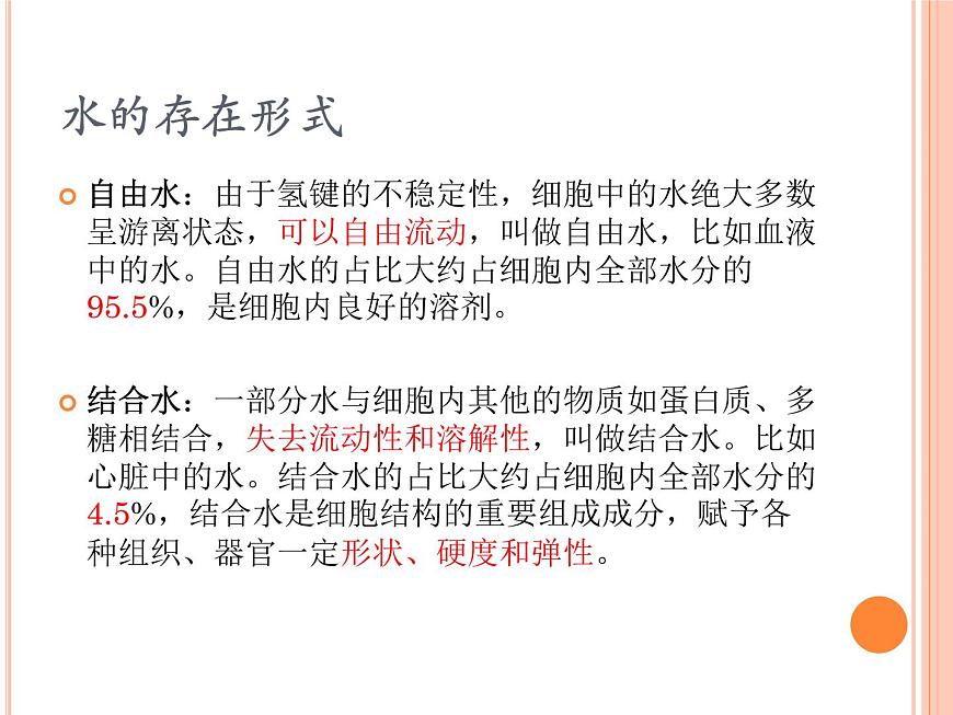 【2019人教版】必修1第2章第2節(jié) 細胞中的無機物 課件PPT第7頁