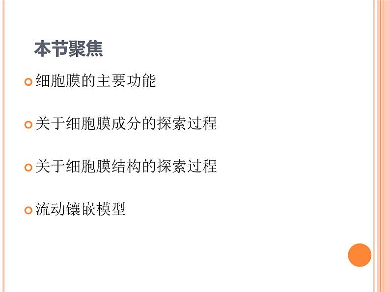 【2019人教版】必修1第3章第1节 细胞膜的结构和功能 课件PPT第2页