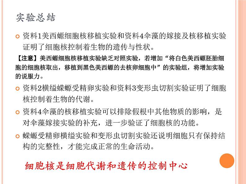 【2019人教版】必修1第3章第3节 细胞核的结构和功能 课件PPT05