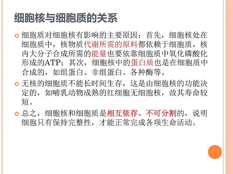 【2019人教版】必修1第3章第3节 细胞核的结构和功能 课件PPT06