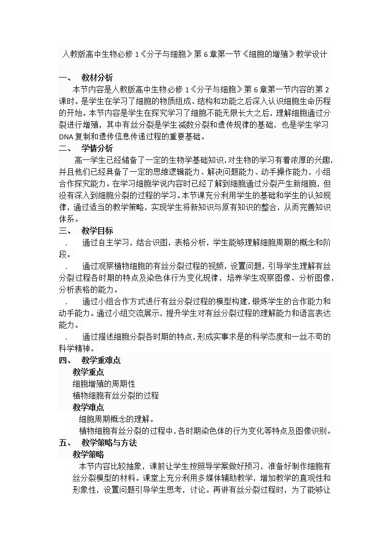 人教版高中生物必修1《分子与细胞》第6章第一节《细胞的增殖》教学设计01