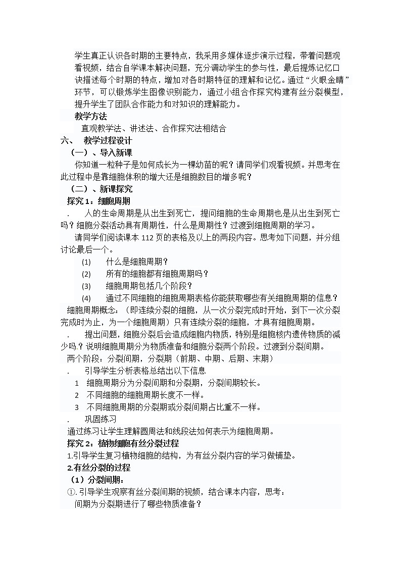 人教版高中生物必修1《分子与细胞》第6章第一节《细胞的增殖》教学设计02