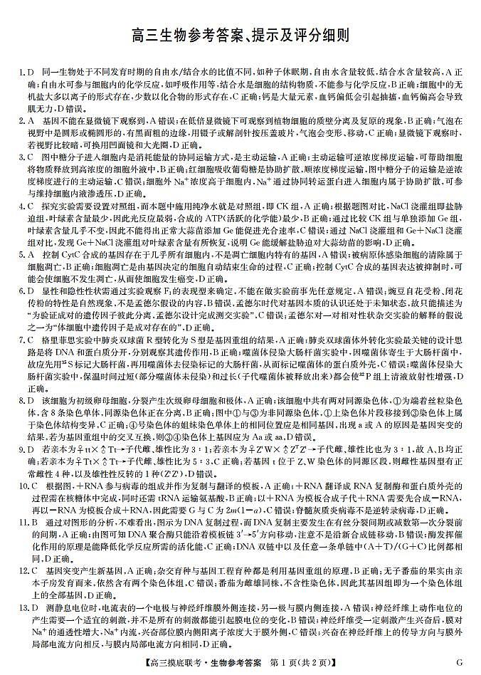 23届联盟高三摸底联考巩固卷(老教材老高考)-生物答案第1页