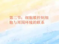 2.2细胞膜控制细胞与周围环境的联系课件浙科版（2019）高中生物必修一(共33张PPT)