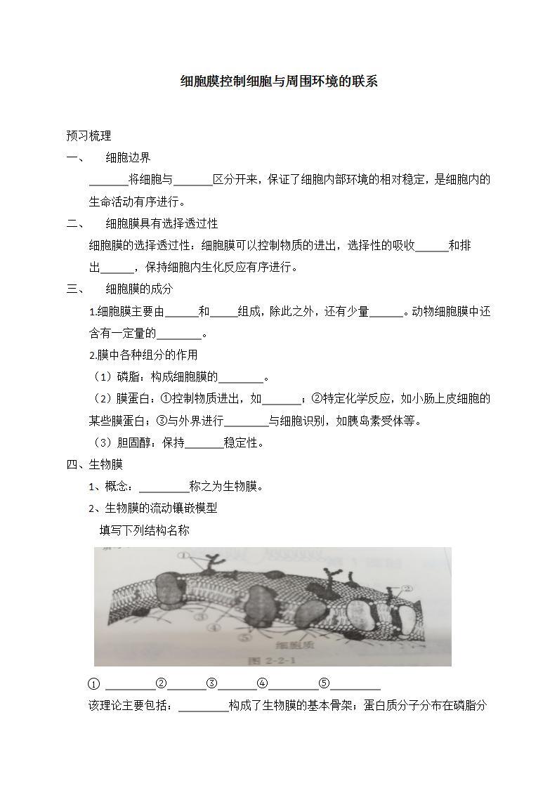 2.2+细胞膜控制细胞与周围环境的联系+学案浙科版（2019）高中生物必修一01