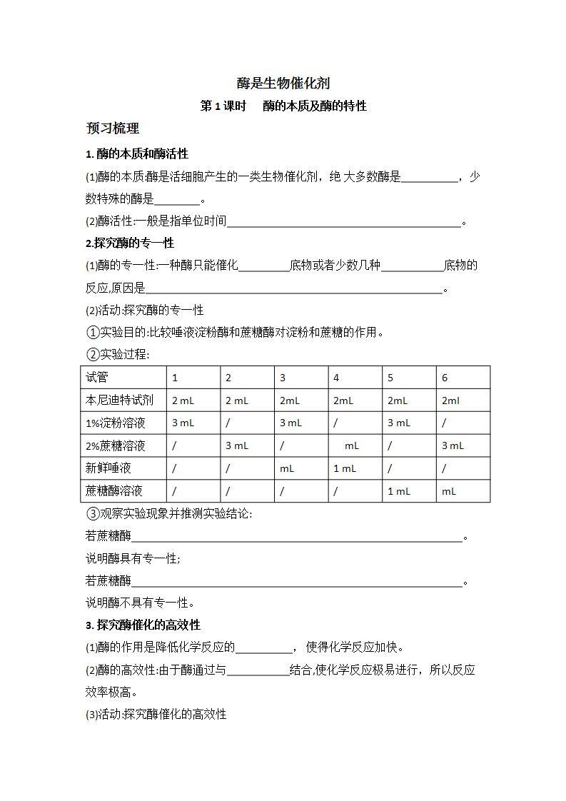 3.2+酶是生物催化剂+第1课时+酶的本质及酶的特性+学案浙科版（2019）高中生物必修一01