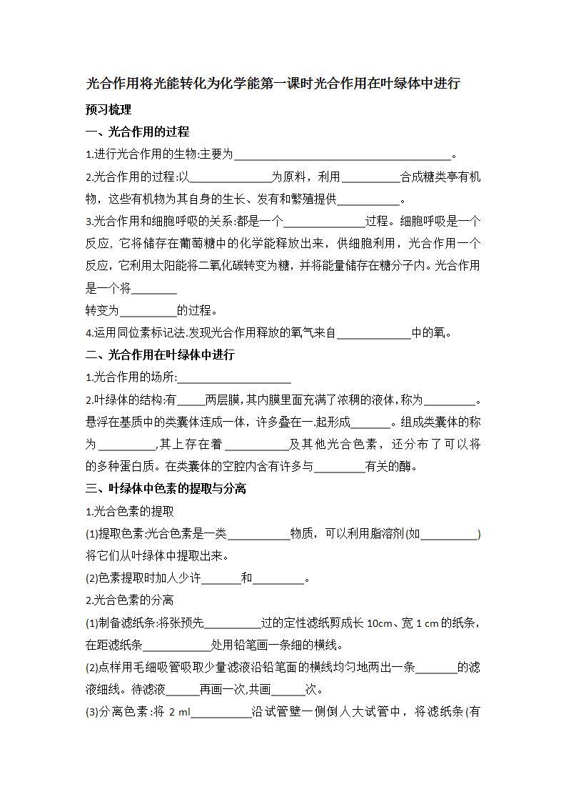 3.5+光合作用将光能转化为化学能+第一课时光合作用在叶绿体中进行+学案浙科版（2019）高中生物必修一01