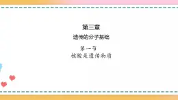 第三章 第一节  核酸是遗传物质（课件）-【名校同步】2021-2022学年高一生物精品课件（浙科版2019必修2）