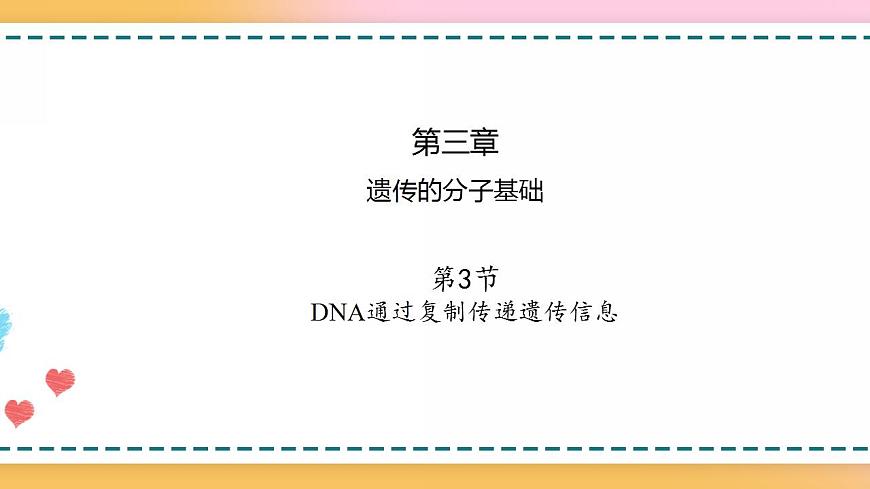 第三章 第三節(jié)  DNA通過復(fù)制傳遞遺傳信息（課件）-【名校同步】2021-2022學(xué)年高一生物精品課件（浙科版2019必修2）第1頁