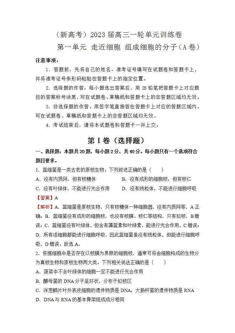 (新高考)2023届第一单元走近细胞 组成细胞的分子训练卷 生物A卷第1页