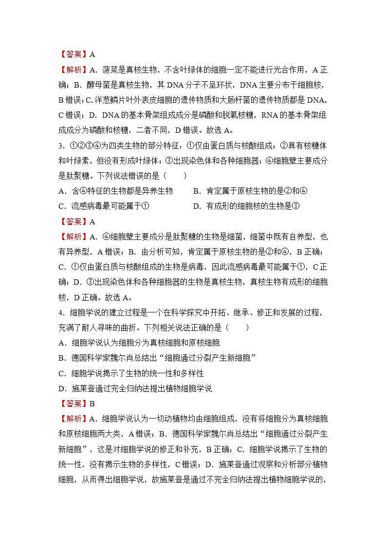 (新高考)2023届第一单元走近细胞 组成细胞的分子训练卷 生物A卷第2页