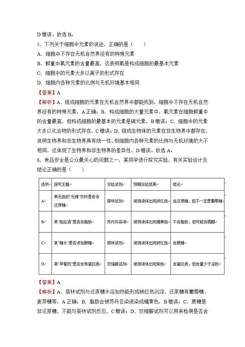(新高考)2023届第一单元走近细胞 组成细胞的分子训练卷 生物A卷第3页