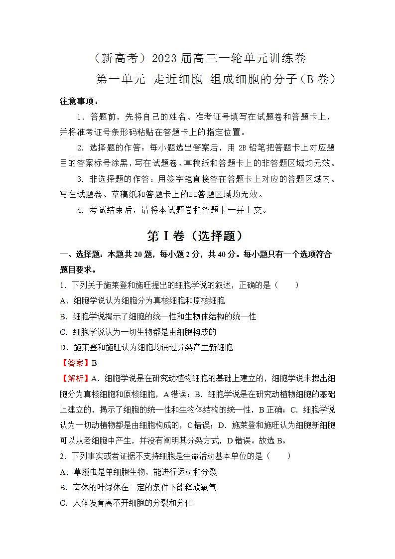 (新高考)2023届第一单元走近细胞 组成细胞的分子训练卷生物B卷01