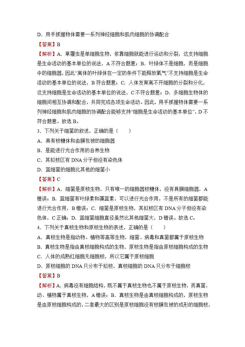 (新高考)2023届第一单元走近细胞 组成细胞的分子训练卷生物B卷02