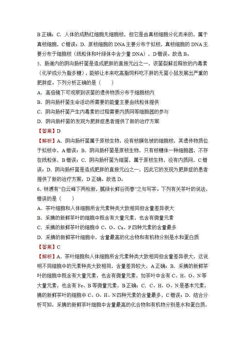 (新高考)2023届第一单元走近细胞 组成细胞的分子训练卷生物B卷03