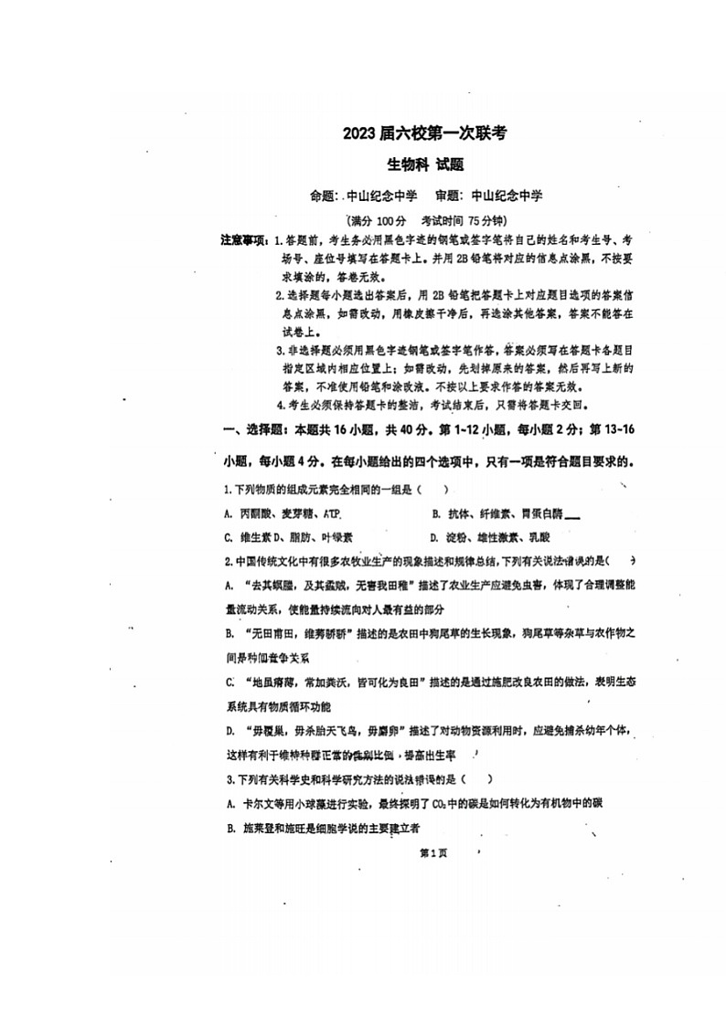 广东省六校高三第一次联考生物试题(扫描版含答案)01