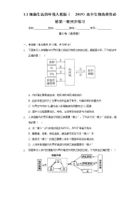 高中生物人教版 (2019)选择性必修1第1章 人体的内环境与稳态第1节 细胞生活的环境精品课时训练