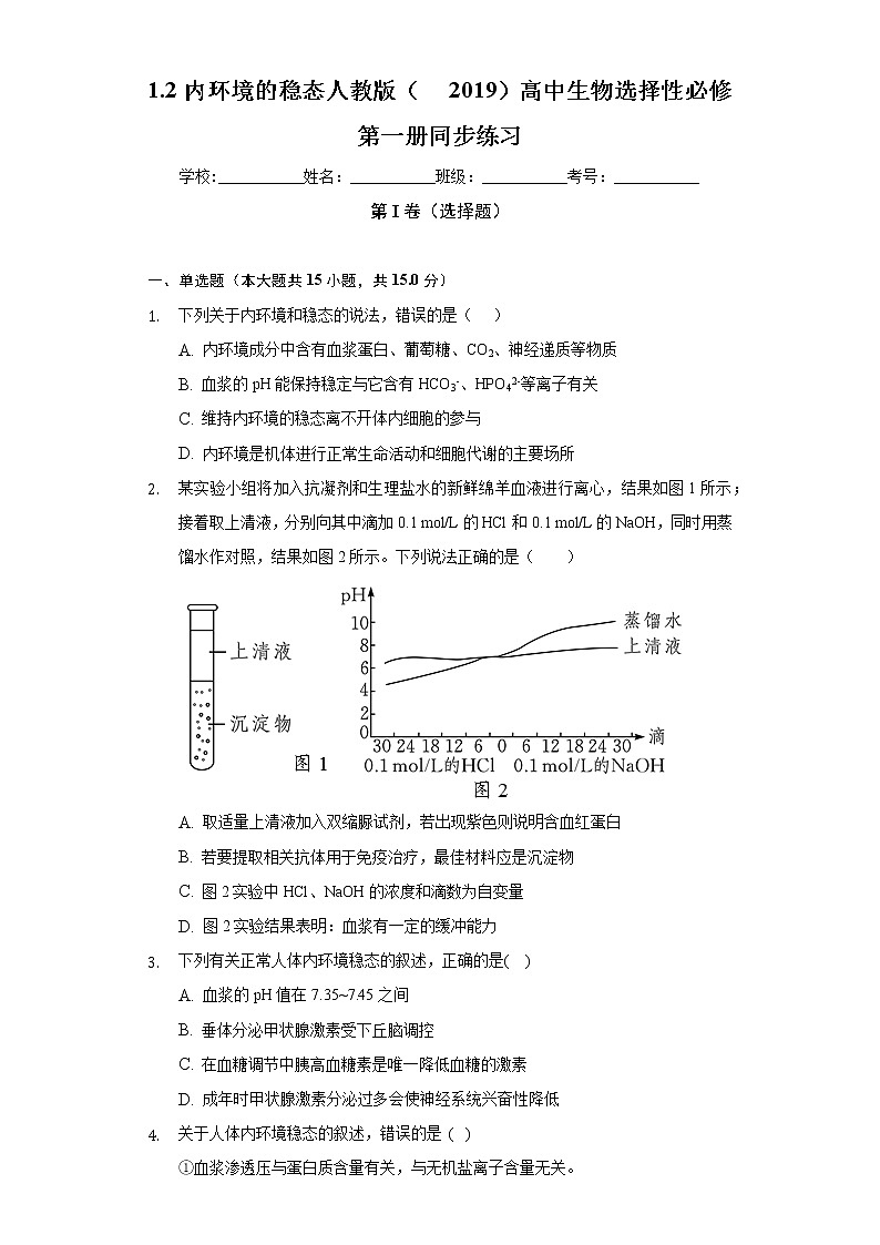 1.2内环境的稳态 人教版(2019)高中生物选择性必修第一册同步练习 (含答案解析)01