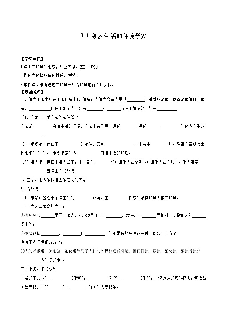 1.1 细胞生活的环境学案第1页