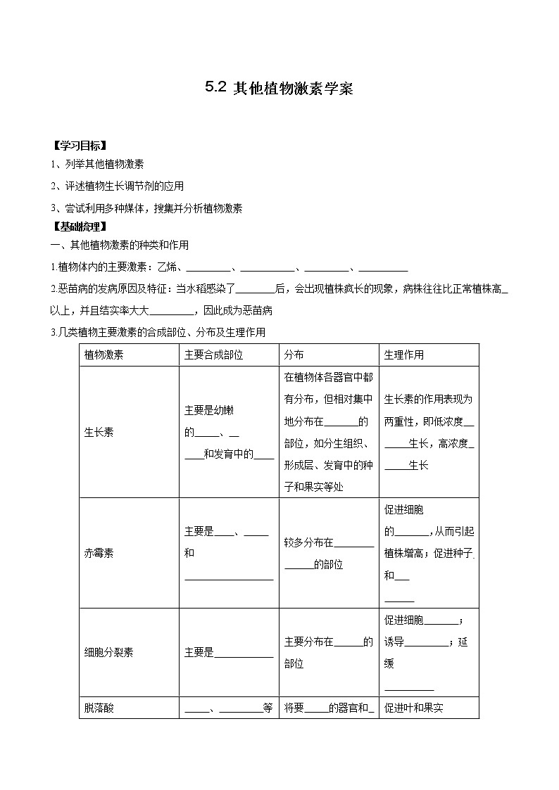 5.2 其他植物激素学案第1页