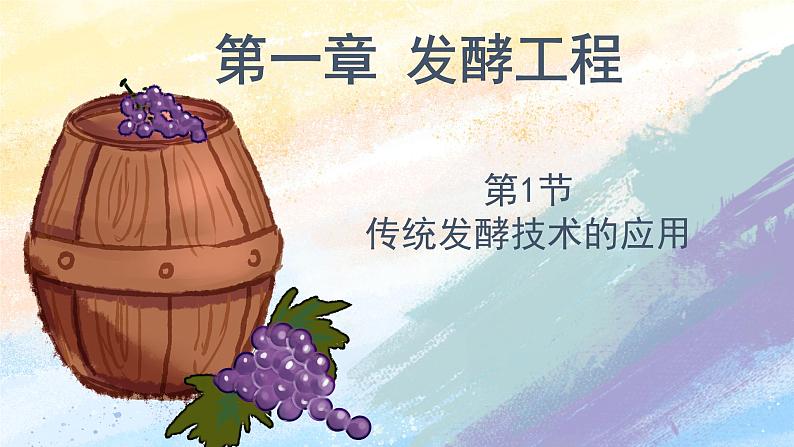 1.1传统发酵技术的应用高二生物(人教版2019选择性必修3) 课件+学案01