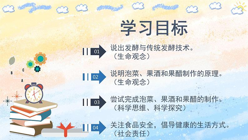 1.1传统发酵技术的应用高二生物(人教版2019选择性必修3) 课件+学案02