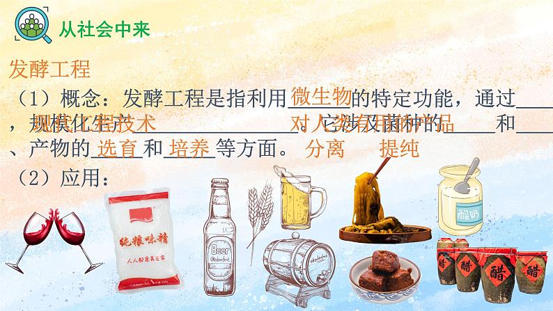 1.1传统发酵技术的应用高二生物(人教版2019选择性必修3) 课件+学案06