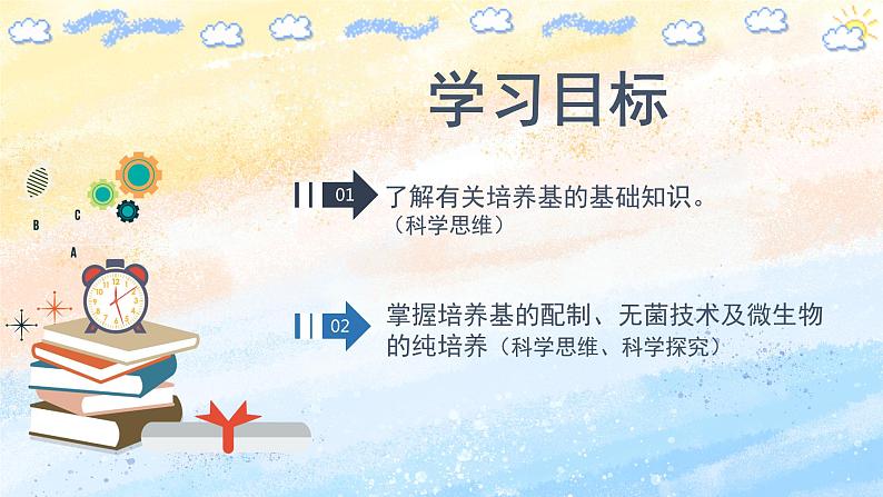 1.2.1微生物的基本培养技术高二生物(人教版2019选择性必修3) 课件+学案02