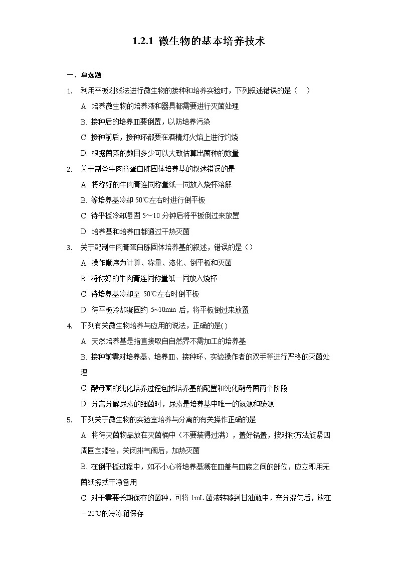 1.2.1微生物的基本培养技术高二生物(人教版2019选择性必修3) 课件+学案01