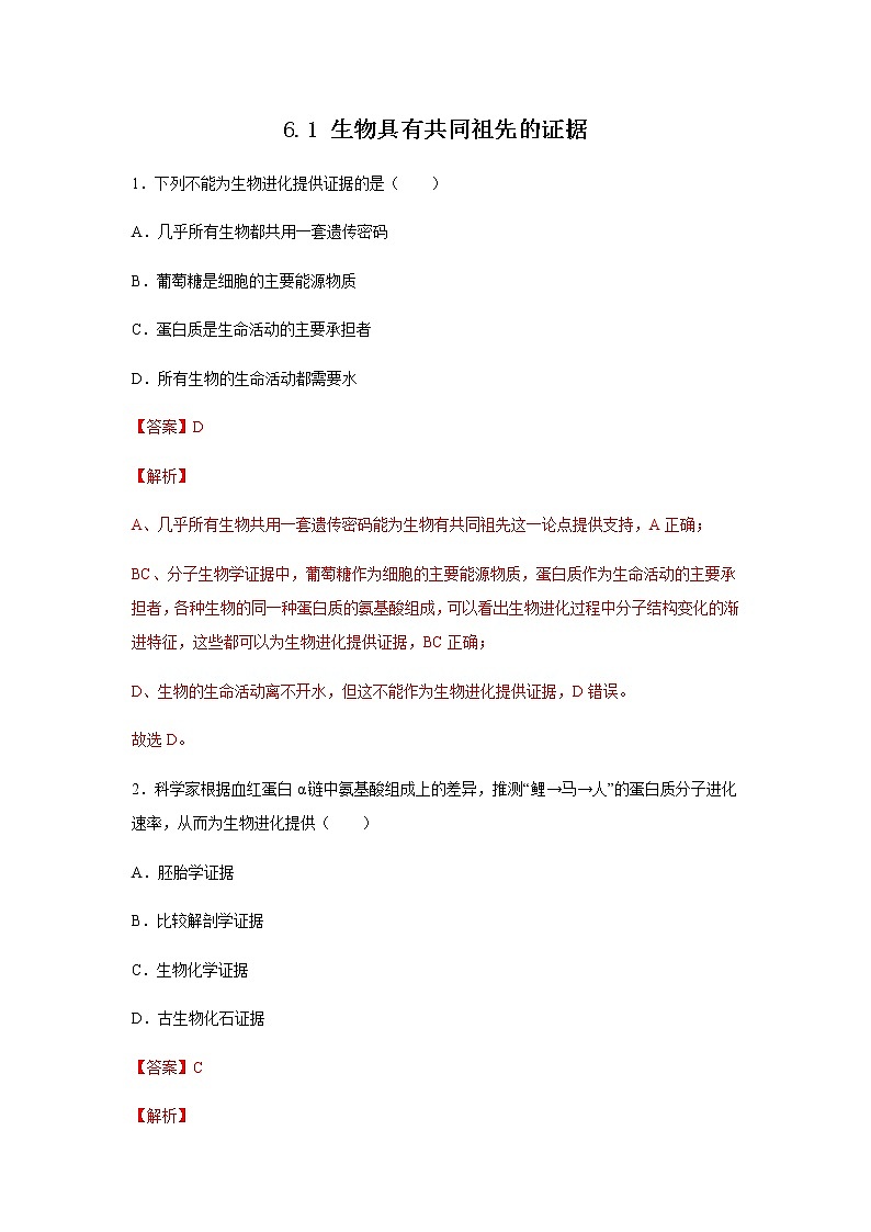 高中生物第二册 6.1 生物有共同祖先的证据 练习(含答案)第1页