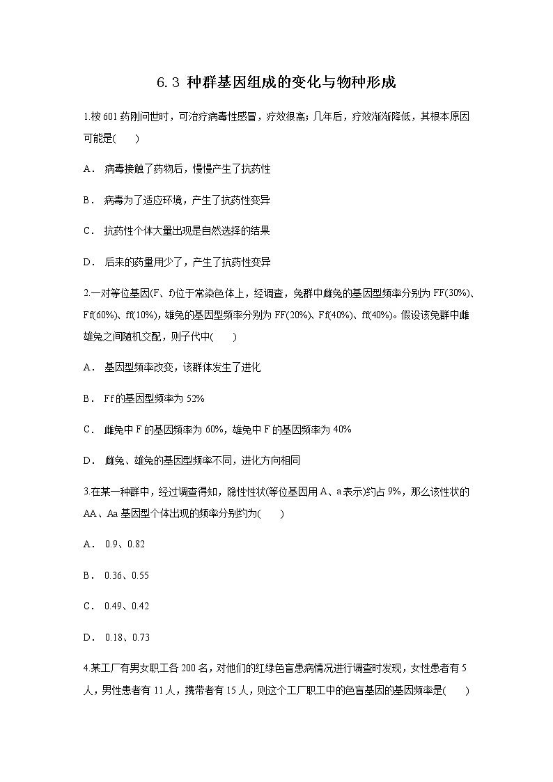高中生物第二册 6.3 种群基因组成的变化与物种形成 练习(无答案)01