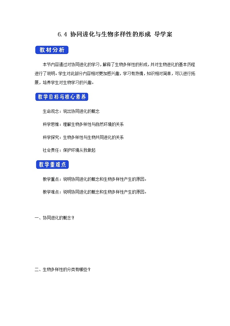 高中生物第二册 6.4 协同进化与生物多样性的形成 导学案-遗传与进化第1页