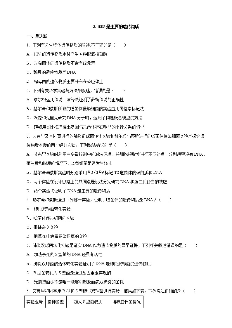 高中生物第二册 3.1DNA是主要的遗传物质课后作业第1页