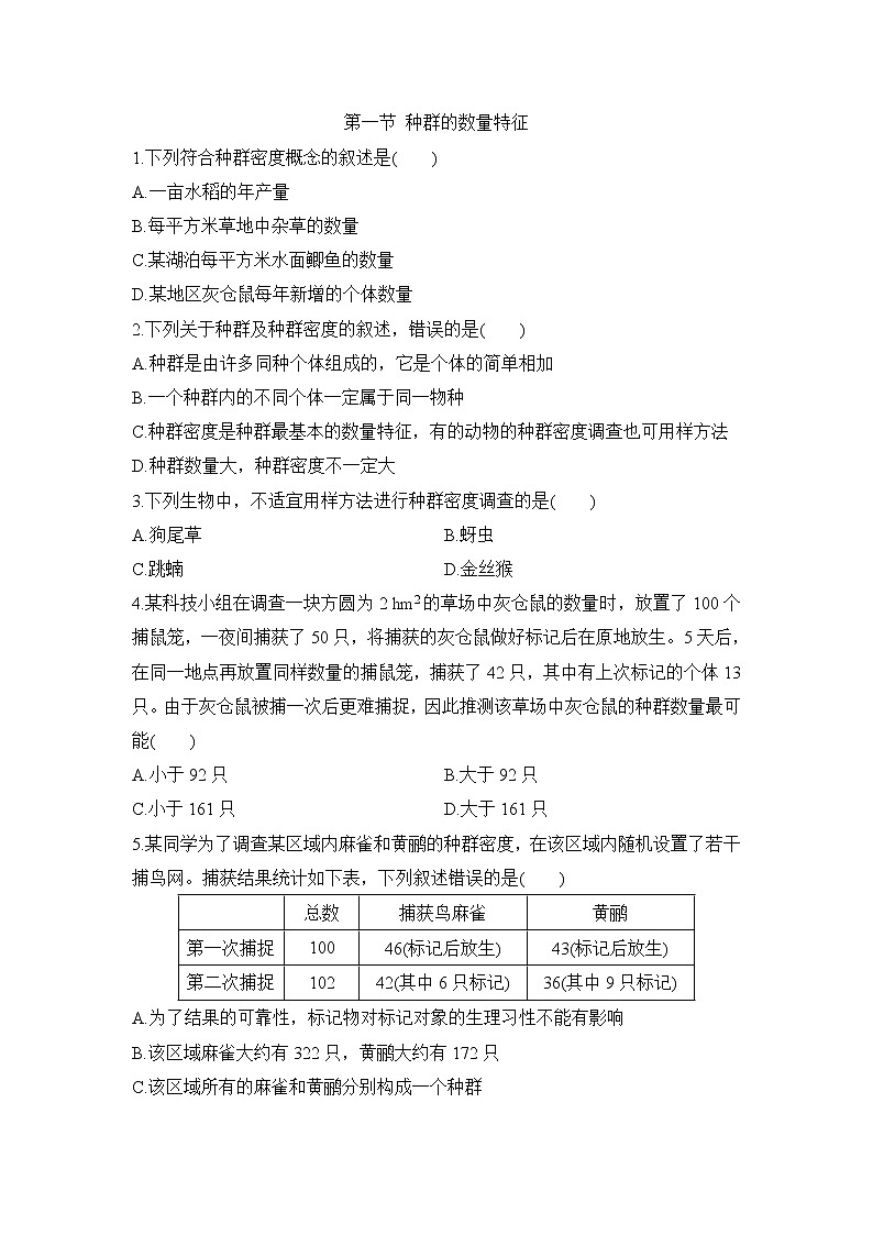 高中生物选择性必修二 1.1 种群的数量特征 同步练习01