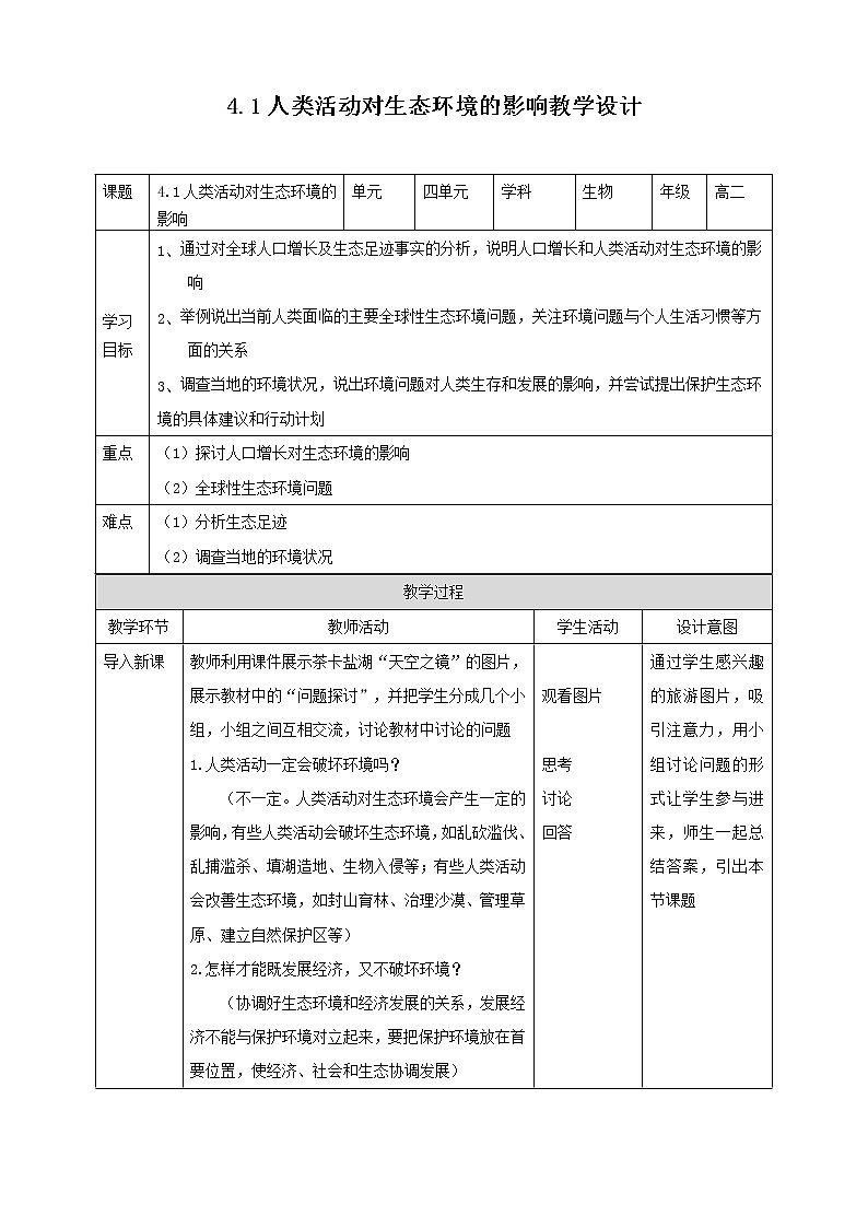 高中生物选择性必修二 4.1人类活动对生态环境的影响教学设计01