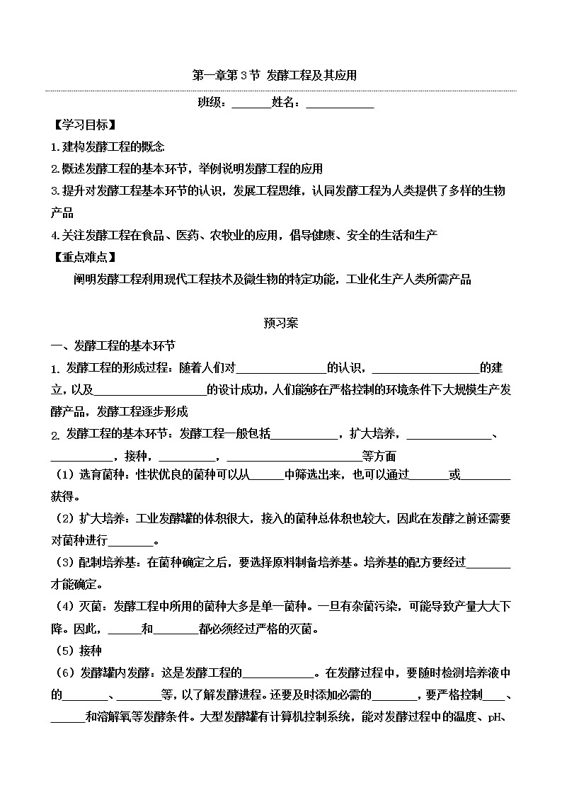 高中生物选择性必修三 1.3 发酵工程及其应用(导学案)第1页
