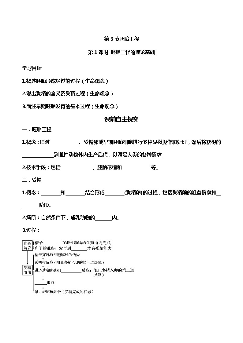 高中生物选择性必修三 2.3.1 胚胎工程的理论基础(导学案)01