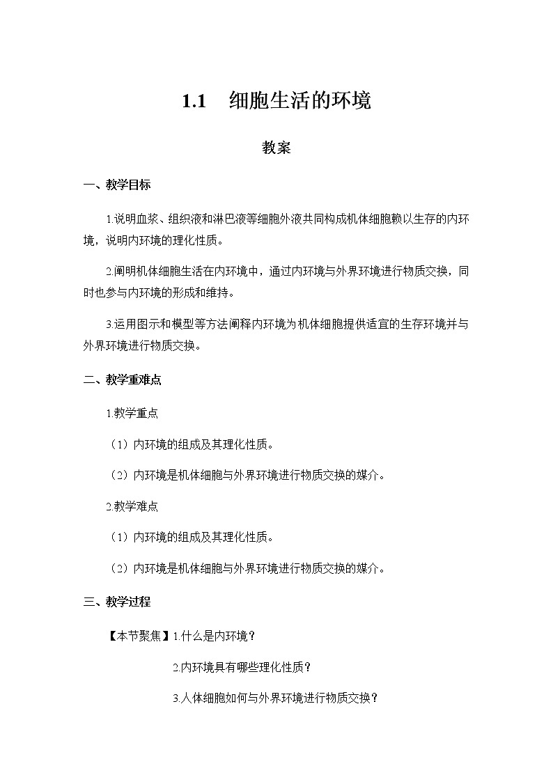 高中生物选择性必修一 1.1 细胞生活的环境 教案01