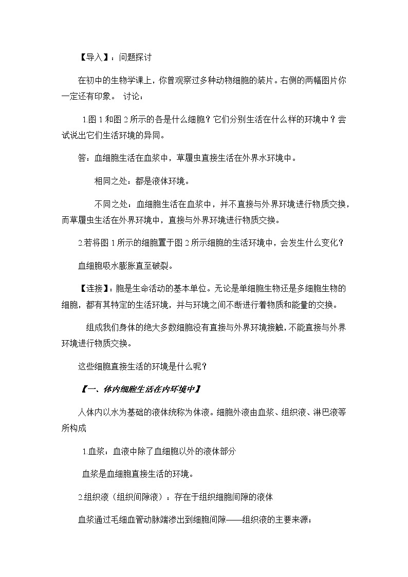 高中生物选择性必修一 1.1 细胞生活的环境 教案02