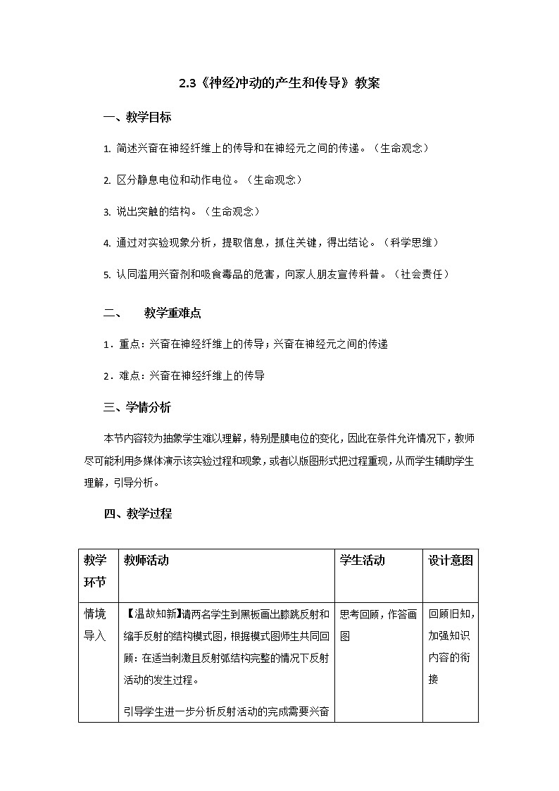 高中生物选择性必修一 2.3《神经冲动的产生和传导》教案01