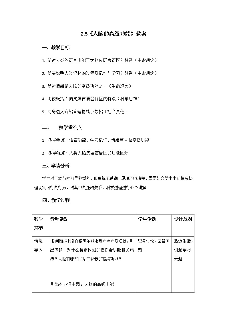 高中生物选择性必修一   2.5《人脑的高级功能》教案01