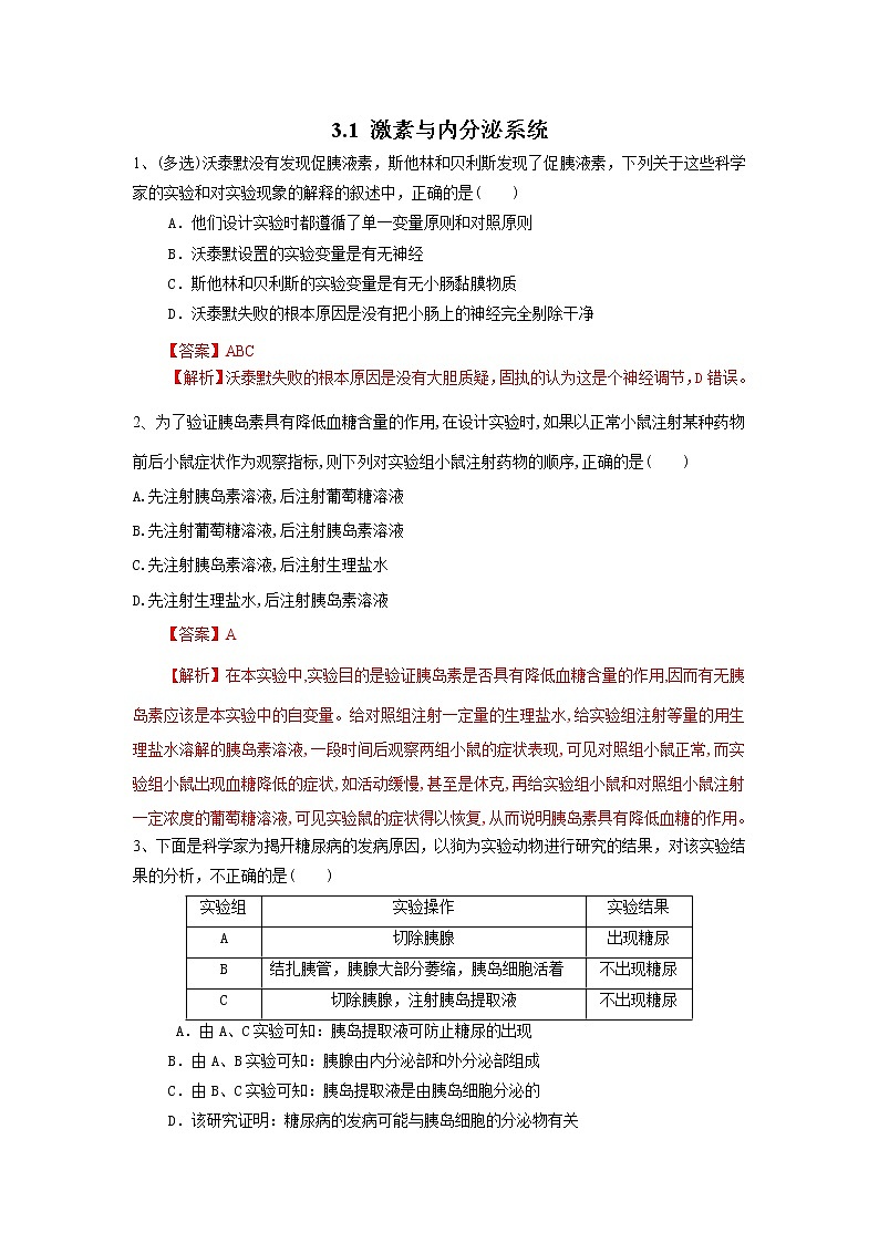 高中生物选择性必修一 3.1 激素与内分泌系统(练习)(含答案)第1页
