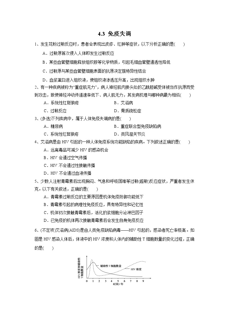 高中生物选择性必修一   4.3 免疫失调（练习）(无答案)01