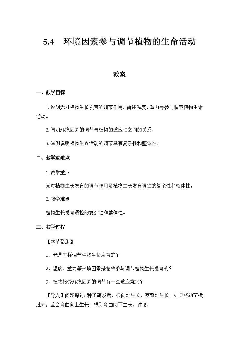 高中生物选择性必修一 5.4 环境因素参与调节植物的生命活动 教案第1页