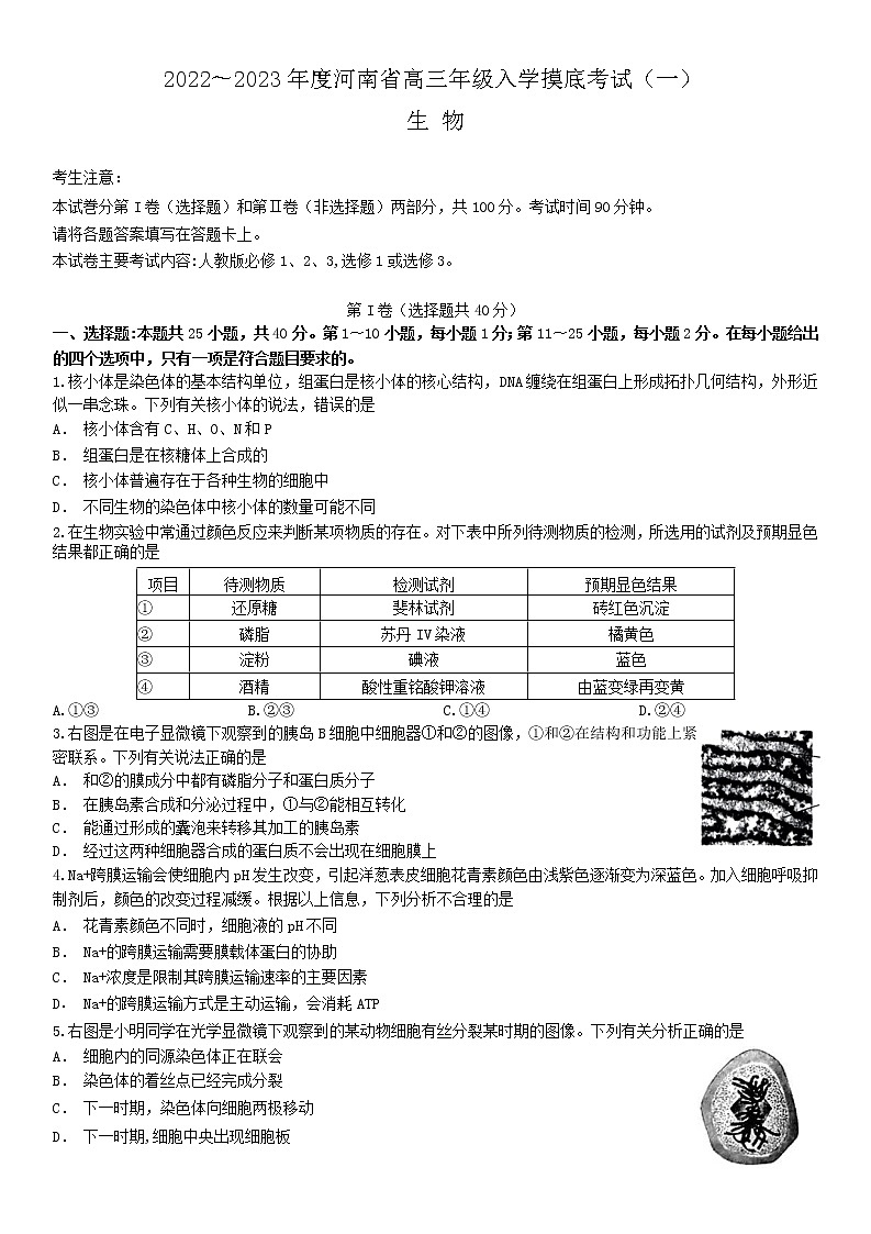 2022-2023学年河南高三入学摸底考试(一) 生物试题及答案第1页