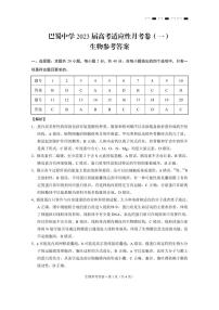重庆市巴蜀中学2023届高考适应性月考卷（一）生物试卷+PDF版含答案
