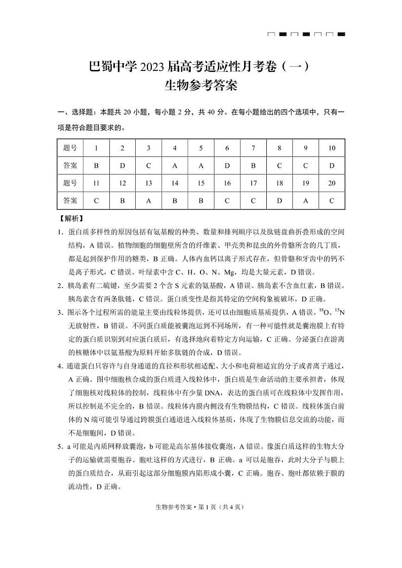 重庆市巴蜀中学2023届高考适应性月考卷(一)生物试卷+PDF版含答案01