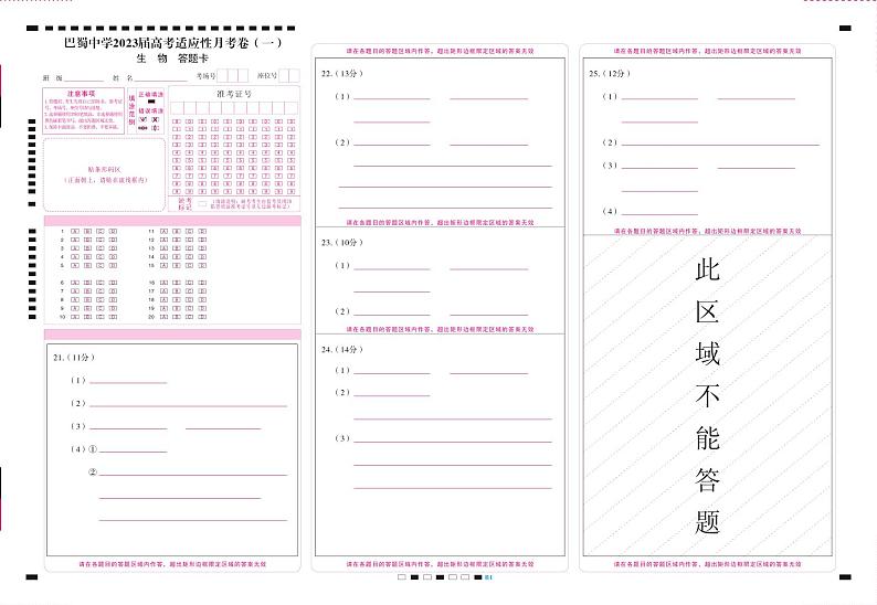 重庆市巴蜀中学2023届高考适应性月考卷(一)生物试卷+PDF版含答案01